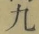 字九