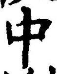 “中”字