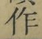 文字作