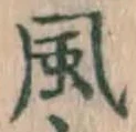 글자 風