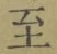 文字至
