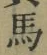 字馬