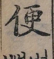 Đã định vị 便
