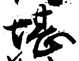 已定位堪
