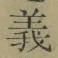 文字義