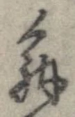 位置定マレル解
