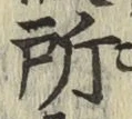 글자 所
