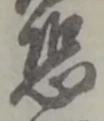 位置定マレル恐