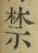 文字禁