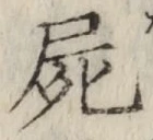 글자 屍