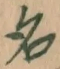 글자 名