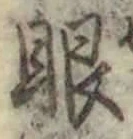 글자 眼