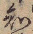 知 위치 확인됨