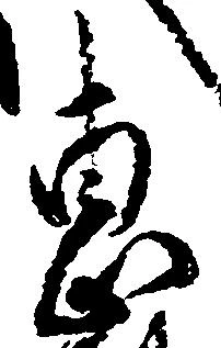 Đã định vị 恵