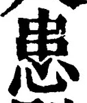 Chữ 患