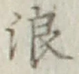 文字浪