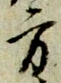 方，已得其位