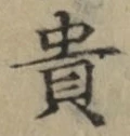 Character 貴