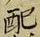 Chữ 配