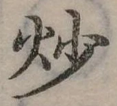 炒 위치 확인됨
