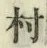 글자 村