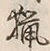 글자 猟