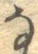 𛂂 위치 확인됨
