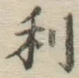글자 利
