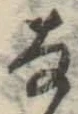 글자 な