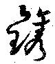 鐫の位置