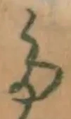글자 た