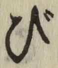 글자 び