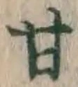 글자 甘