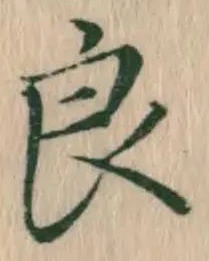 글자 良