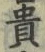 글자 貴