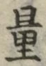 Chữ 量