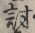 Đã định vị 討
