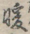 Đã định vị 暖