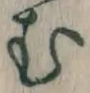 字む
