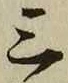 字三