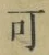 文字可