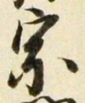 字宗