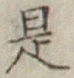 글자 是