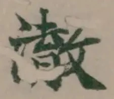 Located 澈