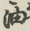글자 油