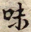 Đã định vị 味