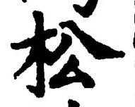 字松