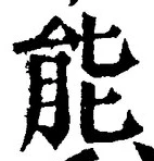 글자 能