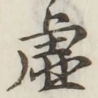 Chữ 虚