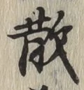 文字 散